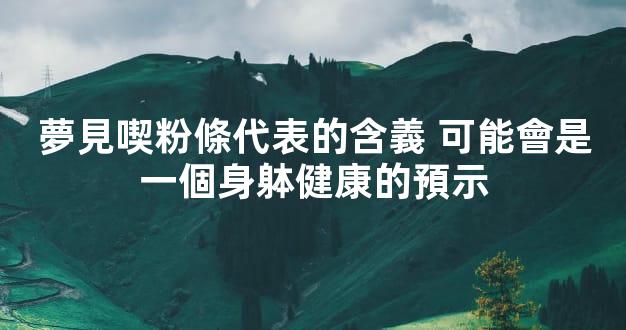 夢見喫粉條代表的含義 可能會是一個身躰健康的預示